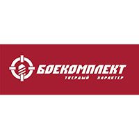 БОЕКОМПЛЕКТ