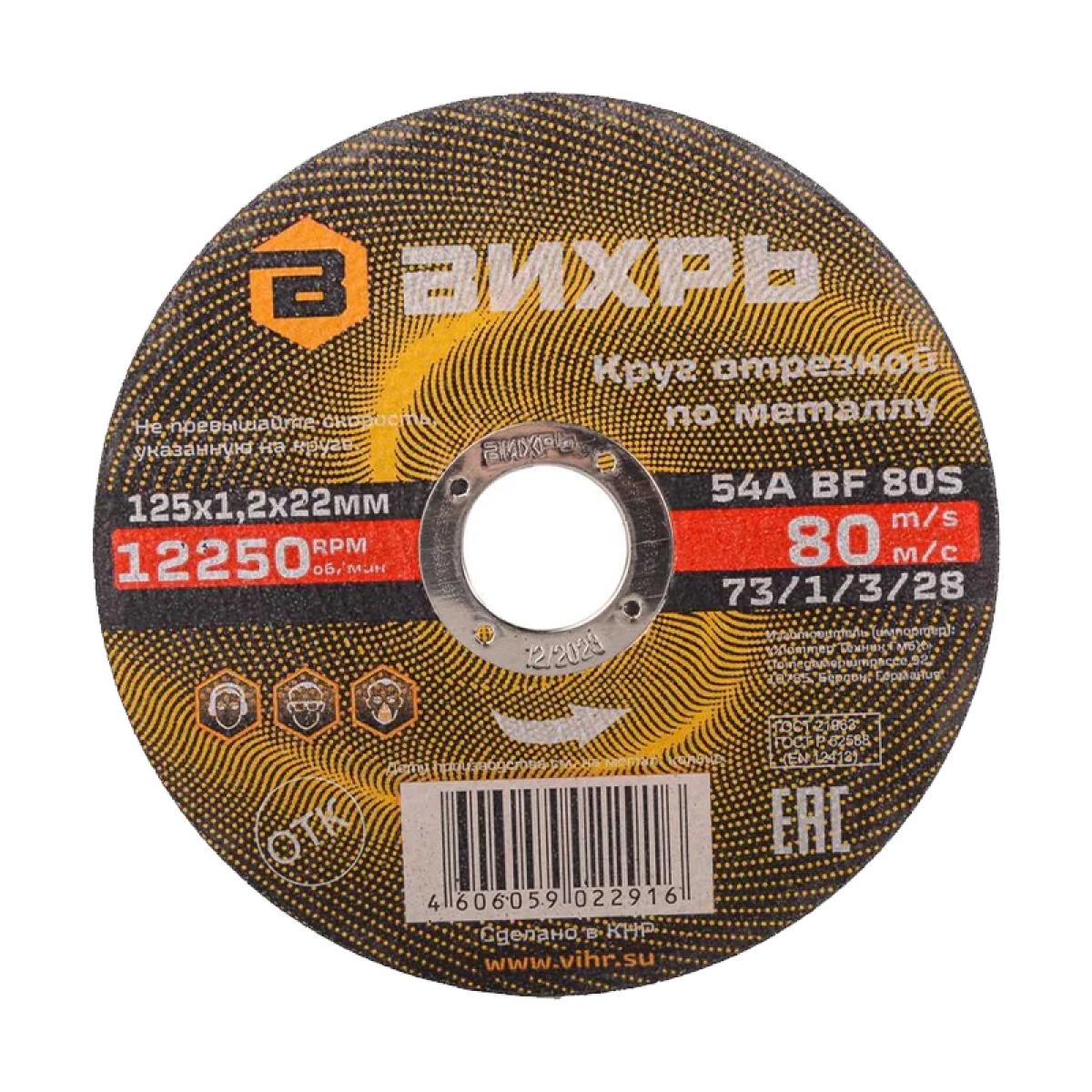 Круг отрезной по металлу Вихрь 125х1,2х22 мм