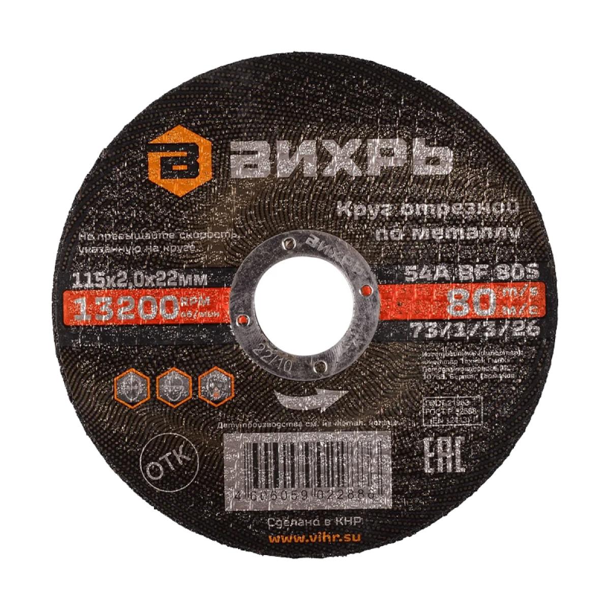 Круг отрезной по металлу Вихрь 115х2,0х22 мм