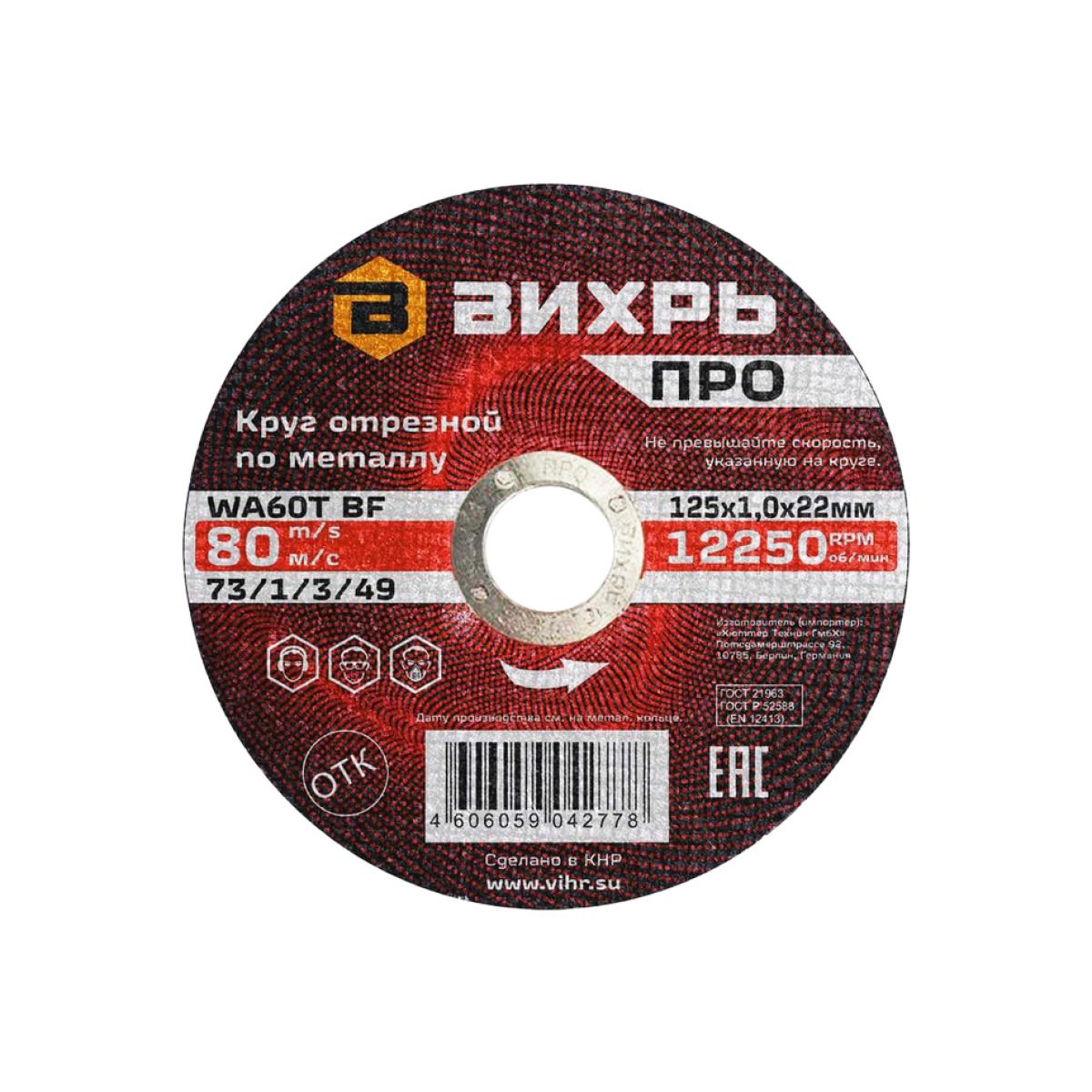 Круг отрезной по металлу Вихрь Pro 125х1,0х22 мм