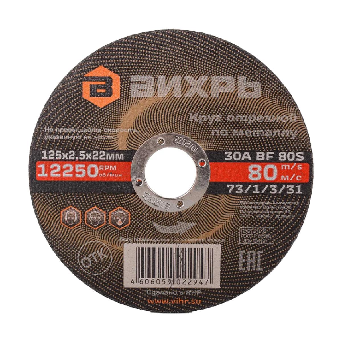 Круг отрезной по металлу Вихрь 125х2,5х22 мм