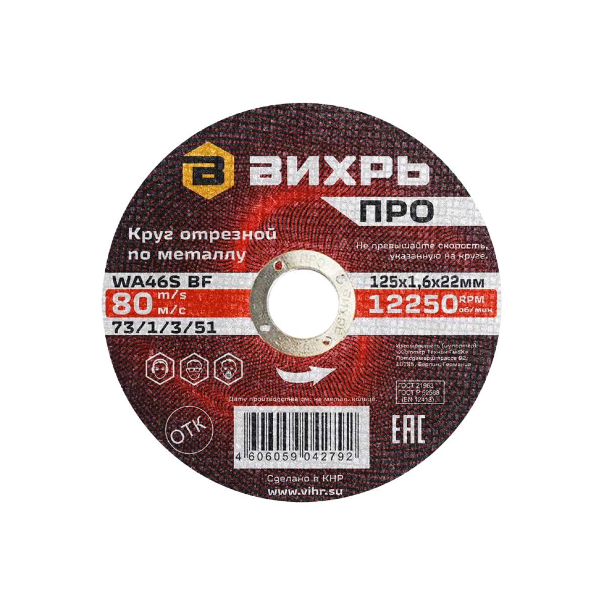 Круг отрезной по металлу Вихрь Pro 125х1,6х22 мм