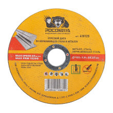 Диск отрезной по нержавеющей стали и металлу 125x1,0 мм РОСОМАХА Диск отрезной по нержавеющей стали и металлу 125x1,0 мм РОСОМАХА