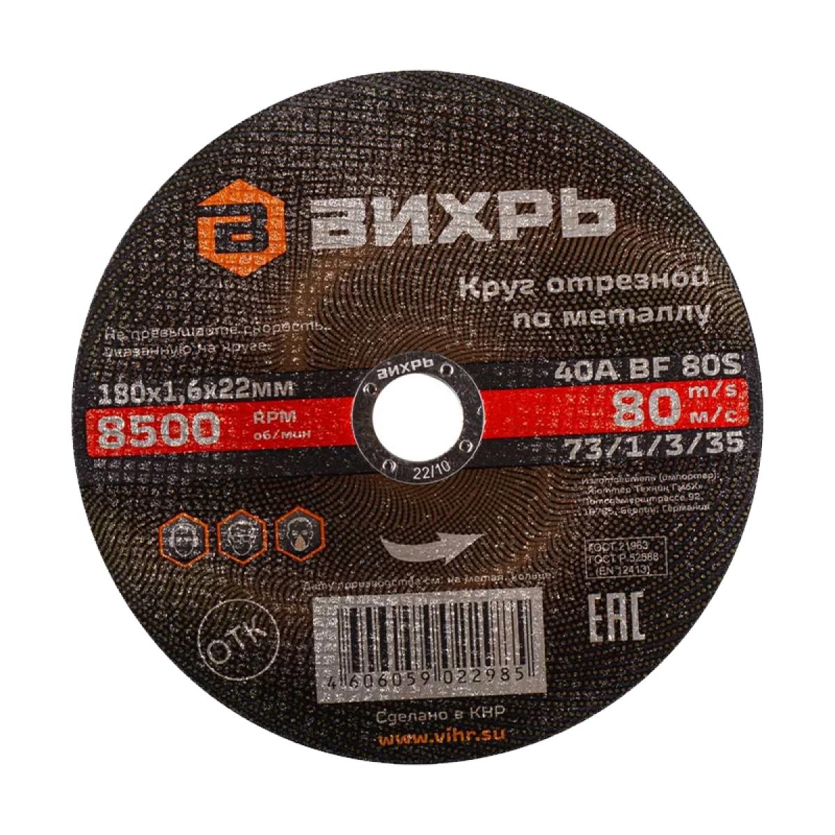 Круг отрезной по металлу Вихрь 180х1,6х22 мм