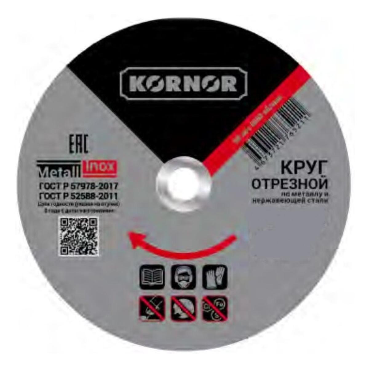 Диск отрезной по металлу KORNOR 125х2,5х22