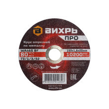 Круг отрезной по металлу Вихрь Pro 150х1,6х22 мм