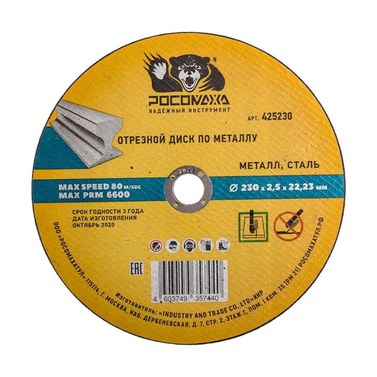 Диск отрезной по металлу универсальный 230x2,5 мм РОСОМАХА