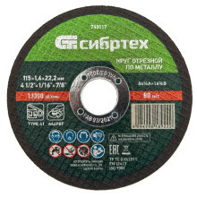 Круг отрезной по металлу, 115х1,6х22,2 мм Сибртех