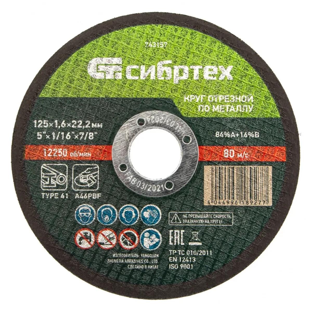 Круг отрезной по металлу, 125х1,6х22,2 мм Сибртех