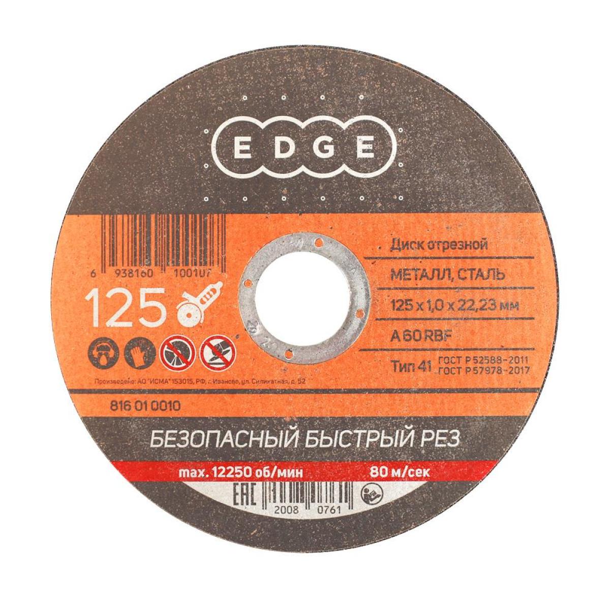 Диск отрезной EDGE by PATRIOT 125х1,0х22,23 по металлу