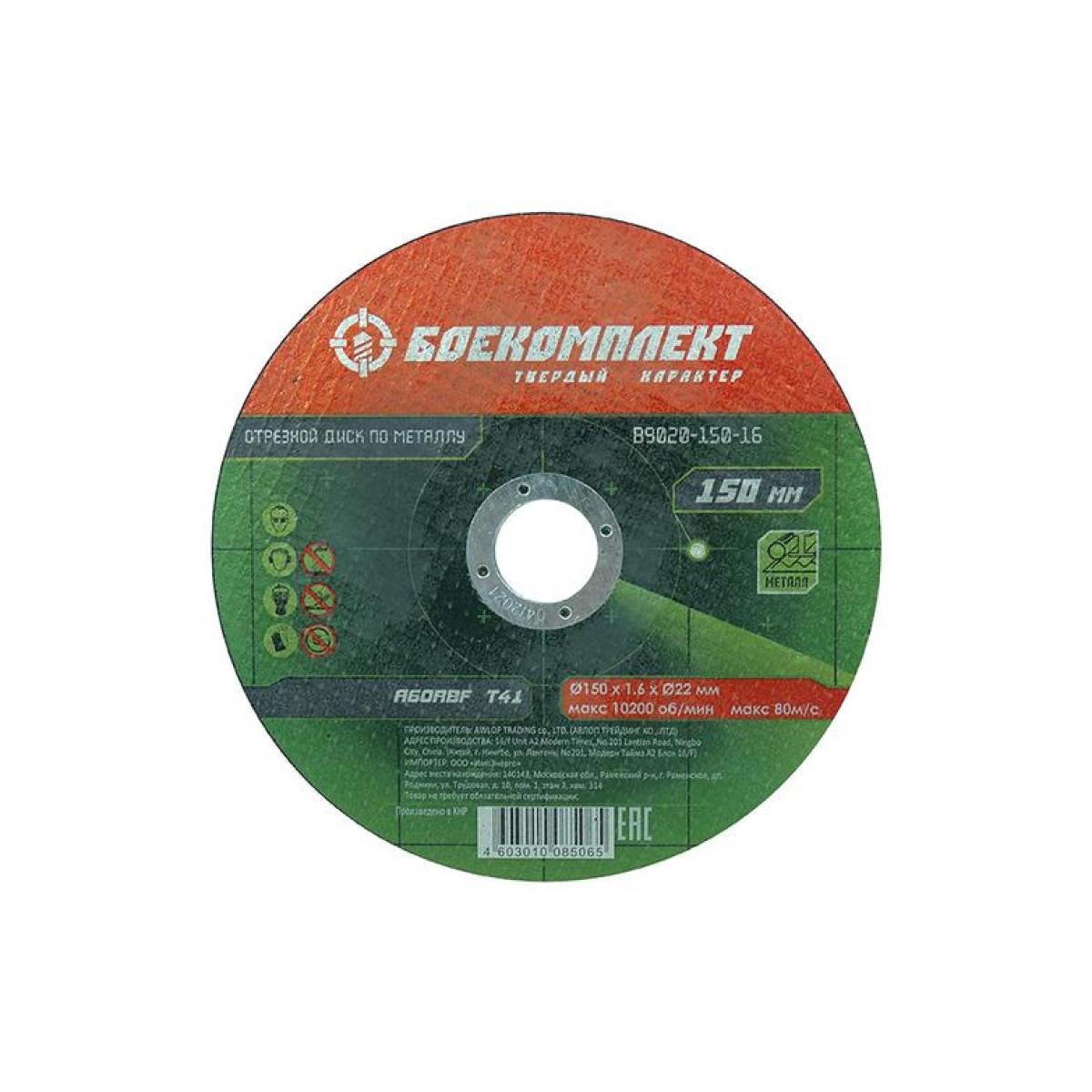 Отрезной диск по металлу БОЕКОМПЛЕКТ B9020-150-16