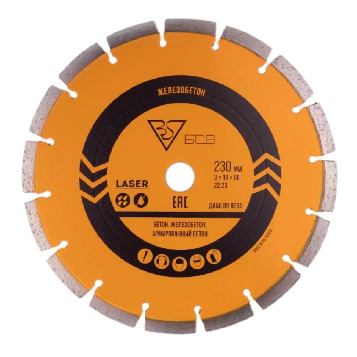 Алмазный диск БСВ 230x22,23x3x10 (ж/б, бетон, армированный бетон)