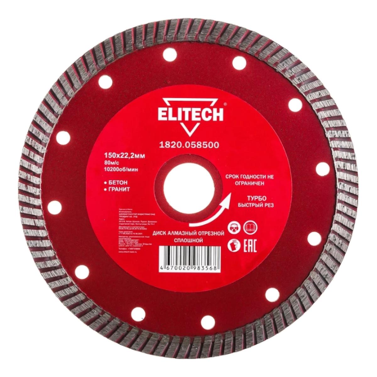 Диск алмазный Elitech 150х22,2 мм турбо 1820.058500