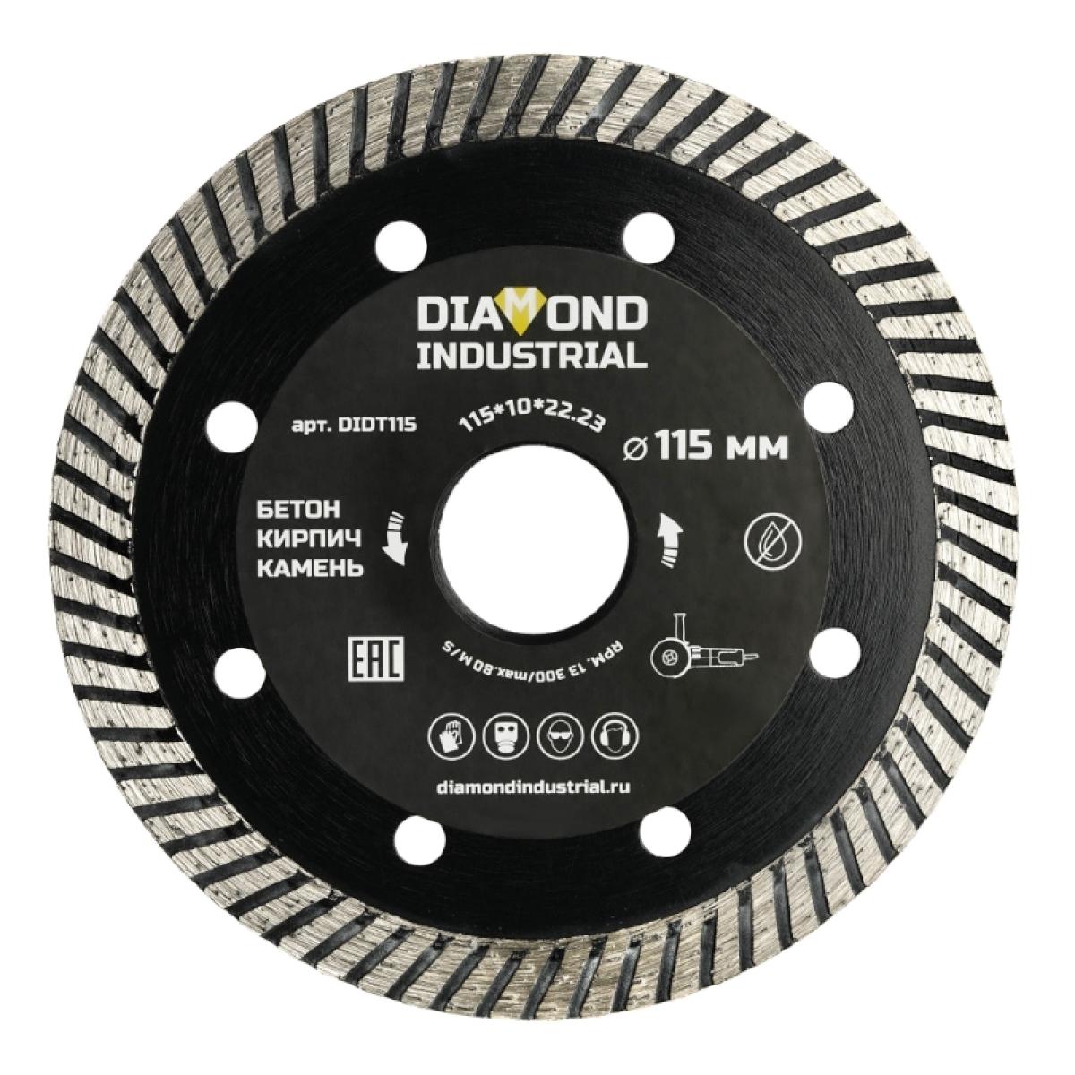 Алмазный диск Diamond Industrial 115 мм турбо по бетону, кирпичу, камню