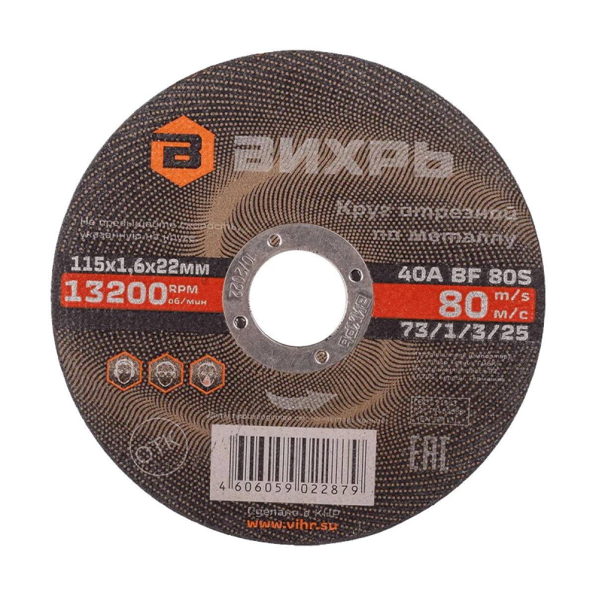 Круг отрезной по металлу Вихрь 115х1,6х22 мм