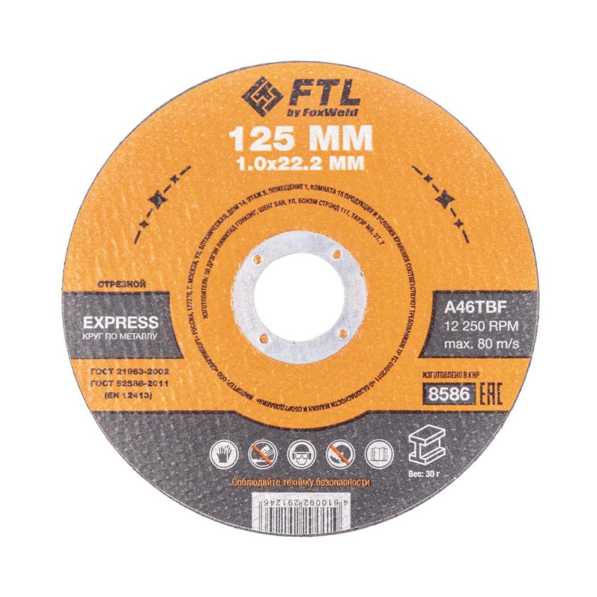 Круг отрезной по металлу FoxWeld FTL Express 125 х 1,0 х 22,2 мм A46TBF, 10 шт