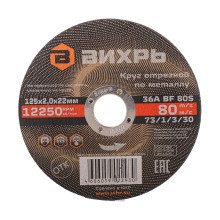 Круг отрезной по металлу Вихрь 125х2,0х22 мм