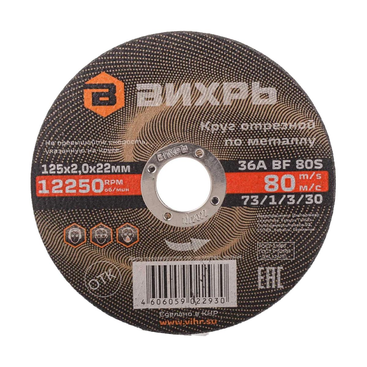 Круг отрезной по металлу Вихрь 125х2,0х22 мм