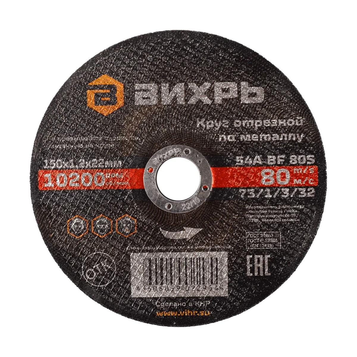 Круг отрезной по металлу Вихрь 150х1,2х22 мм