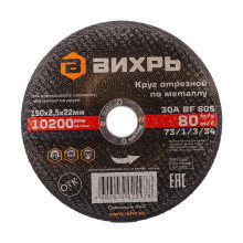 Круг отрезной по металлу Вихрь 150х2,5х22 мм