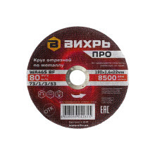Круг отрезной по металлу Вихрь Pro 180х1,6х22 мм