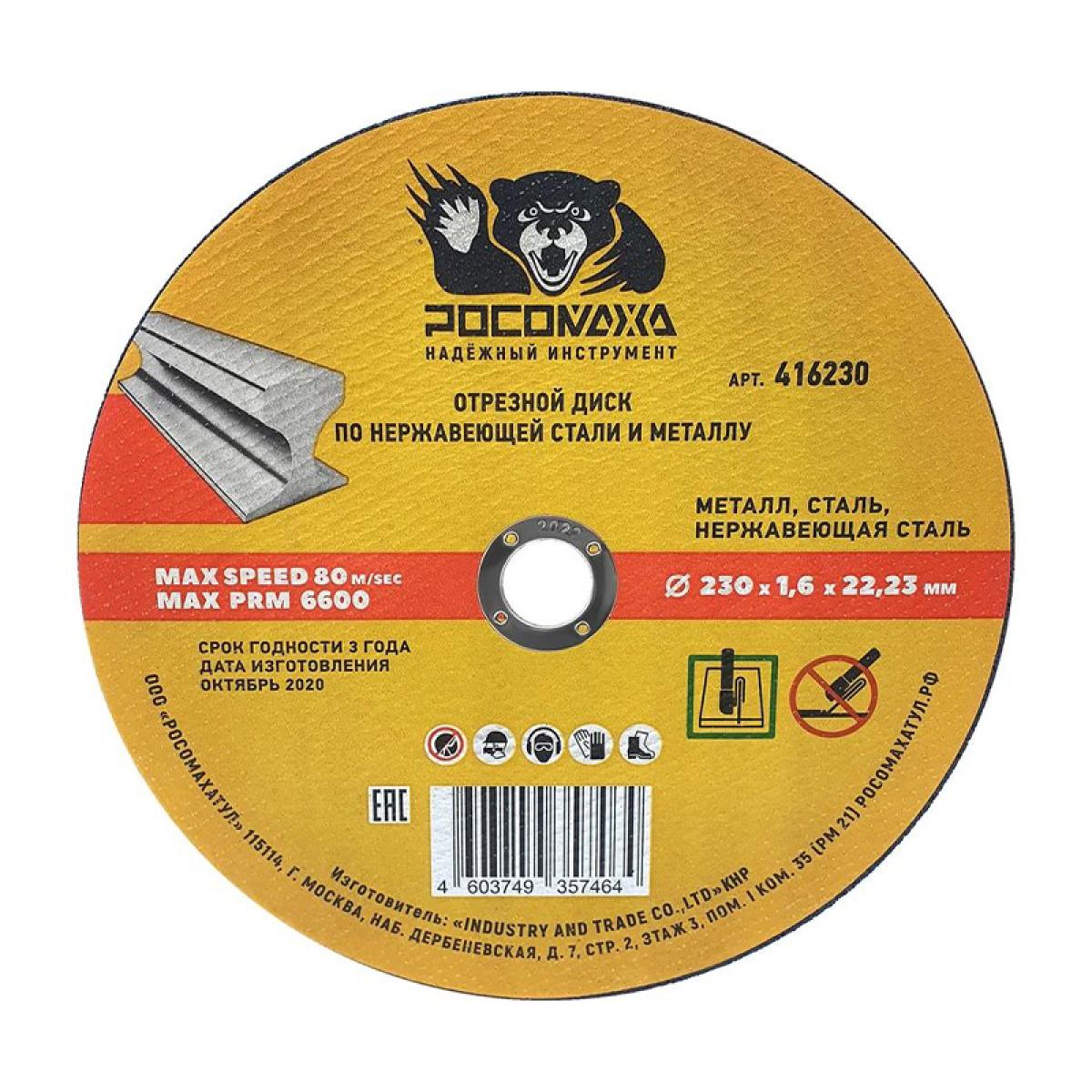 Диск отрезной по нержавеющей стали и металлу 230x1,6 мм РОСОМАХА