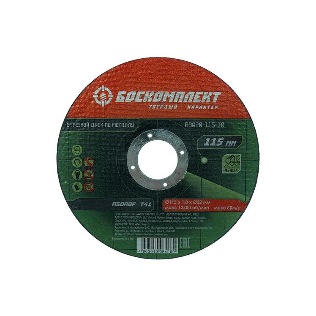 Отрезной диск по металлу БОЕКОМПЛЕКТ B9020-115-10