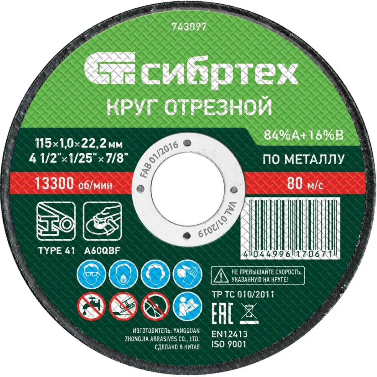 Круг отрезной по металлу, 115х1.0х22.2 мм, 84%A+16%B Сибртех