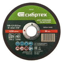Круг отрезной по металлу, 125х1,2х22,2 мм Сибртех