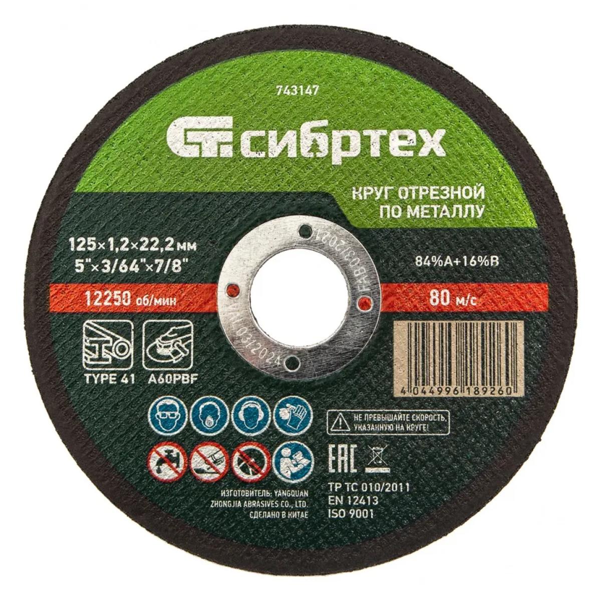 Круг отрезной по металлу, 125х1,2х22,2 мм Сибртех