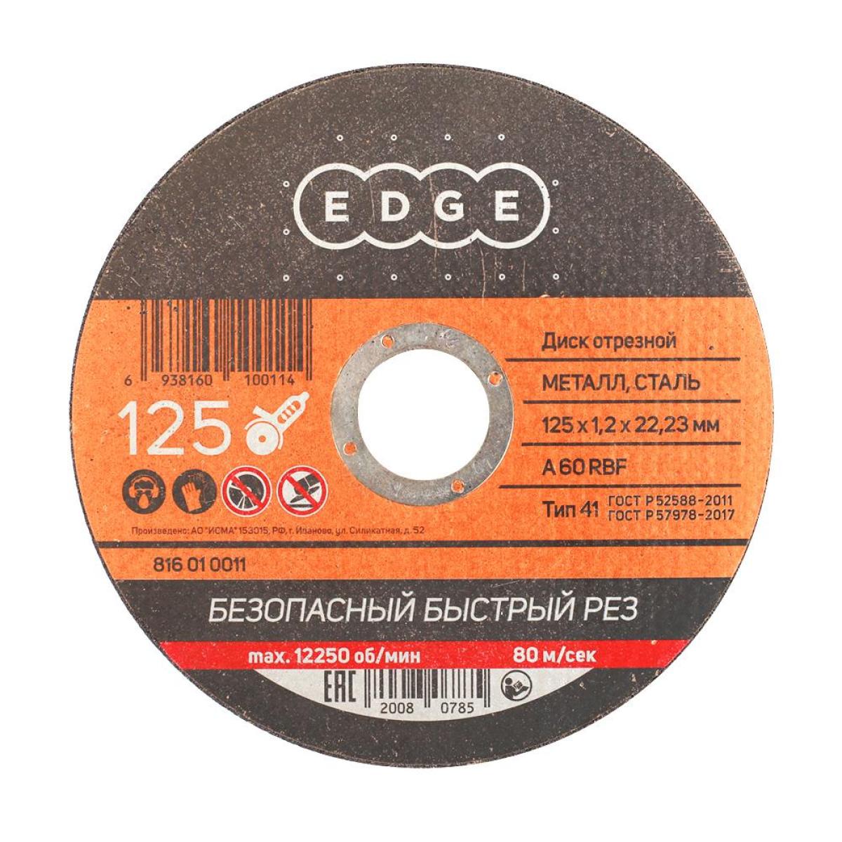 Диск отрезной EDGE by PATRIOT 125х1,2х22,23 по металлу