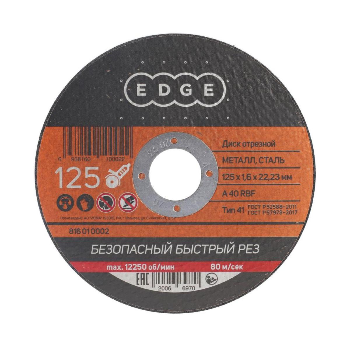 Диск отрезной EDGE by PATRIOT 125х1,6х22,23 по металлу