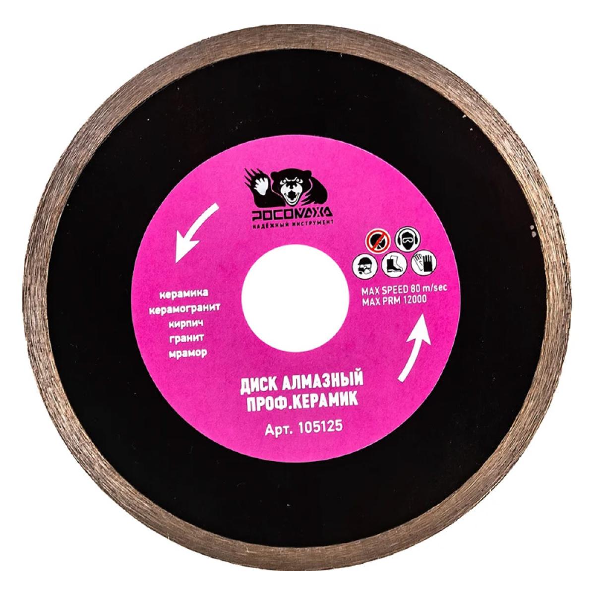 Диск отрезной алмазный супер тонкий проф.керамик 125x1,1 мм РОСОМАХА