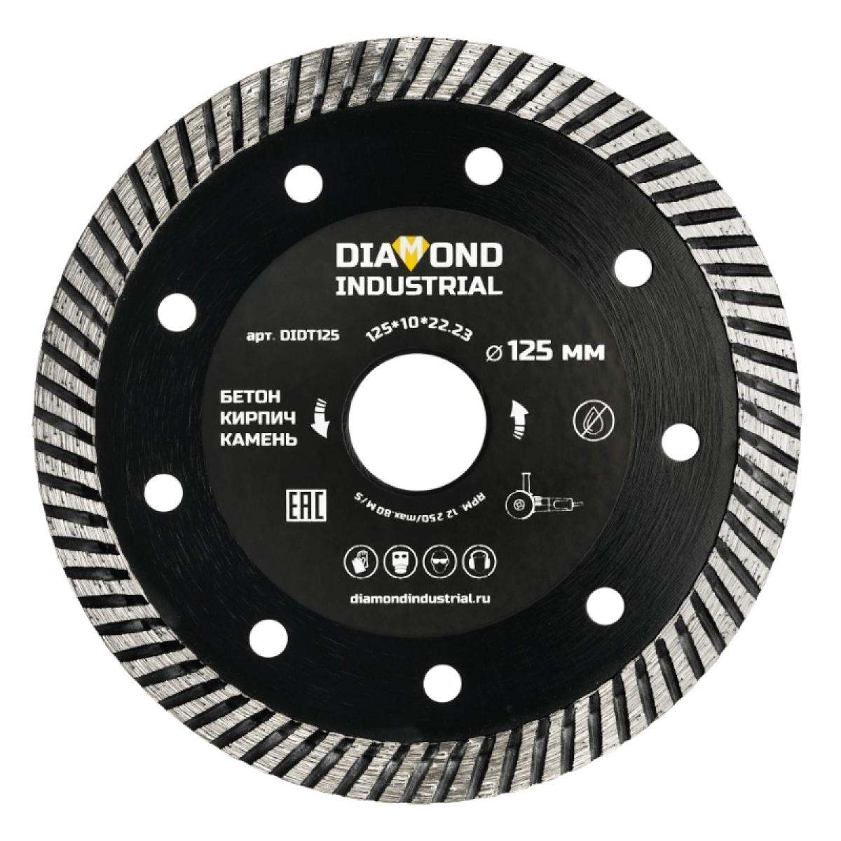 Алмазный диск Diamond Industrial 125 мм турбо по бетону, кирпичу, камню