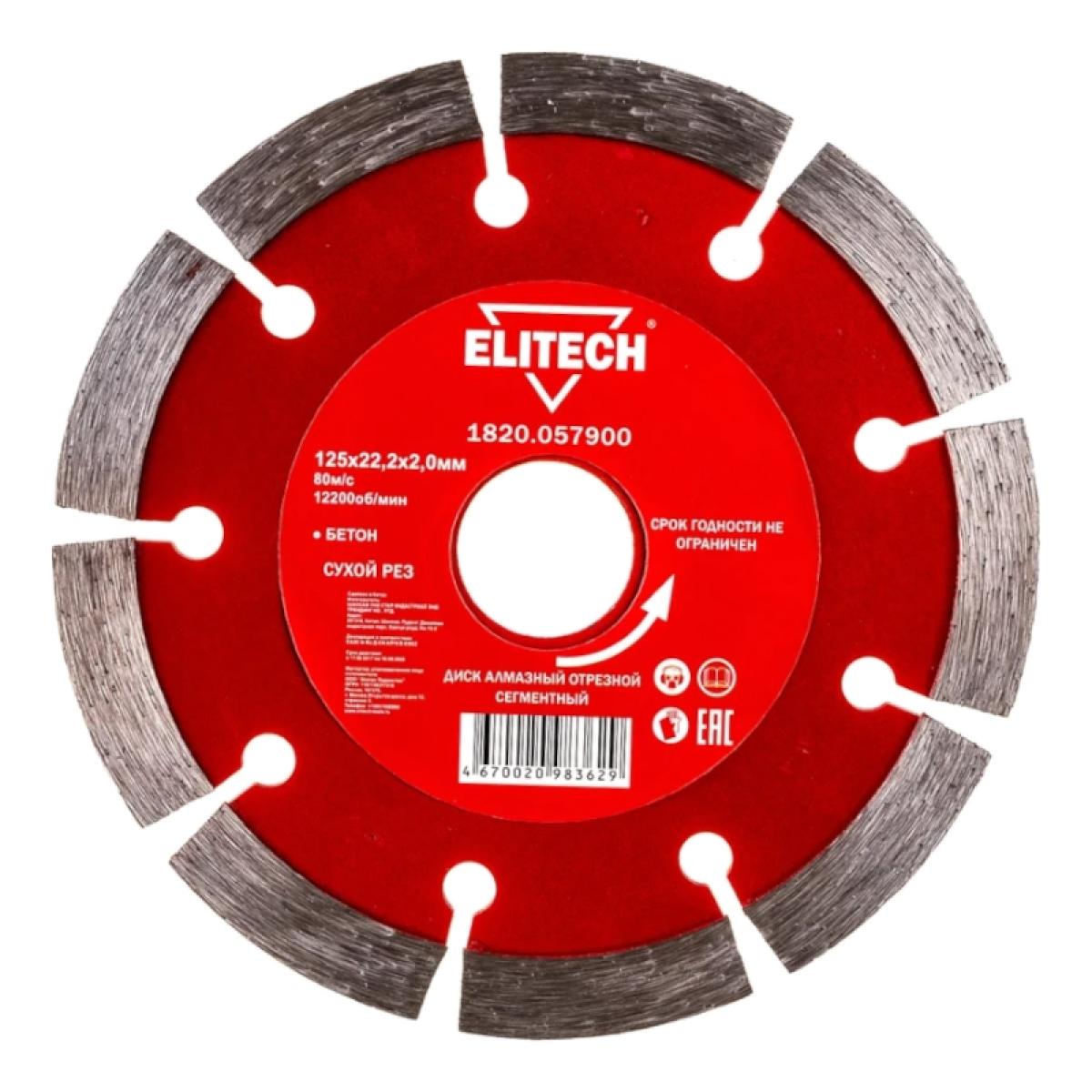 Диск алмазный Elitech 125х22,2 мм бетон 1820.057900