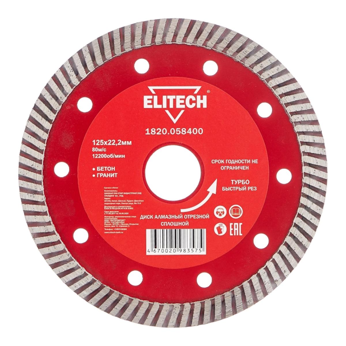 Диск алмазный Elitech 125х22,2 мм турбо 1820.058400