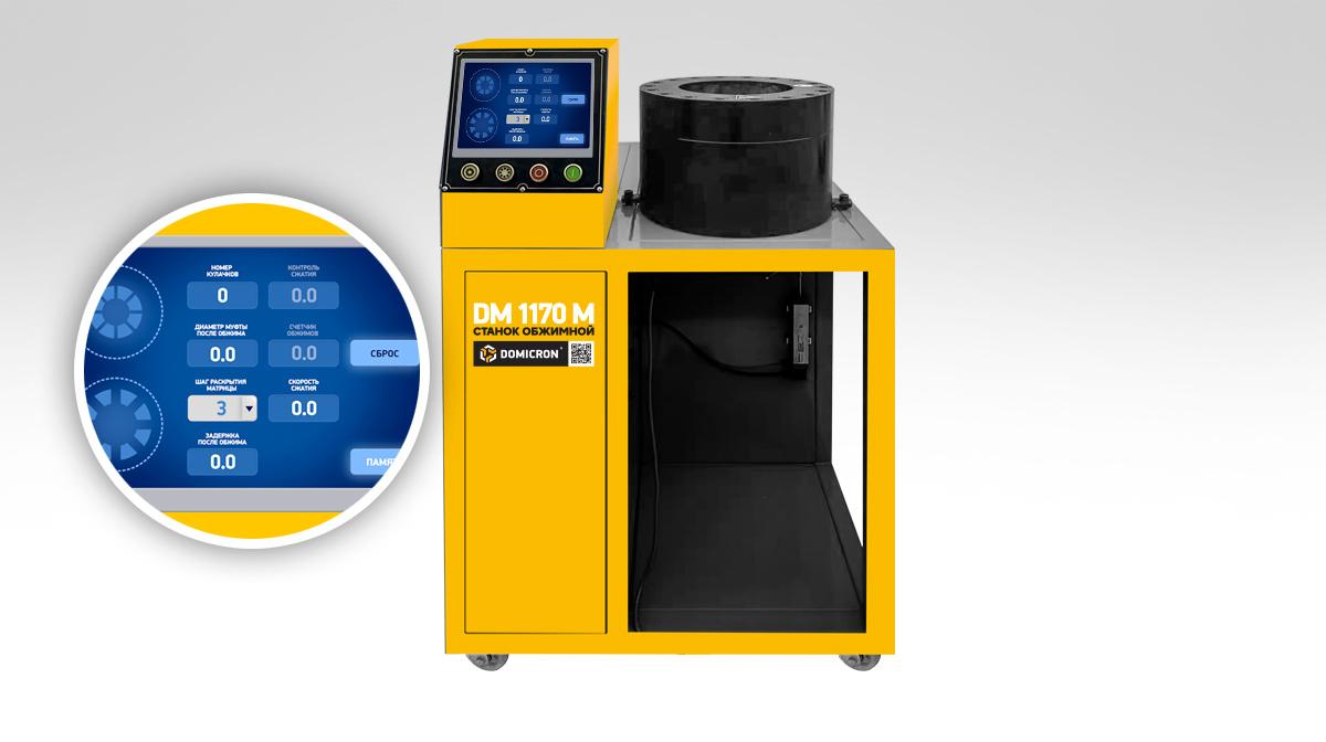 Станок обжимной DM 1170 M