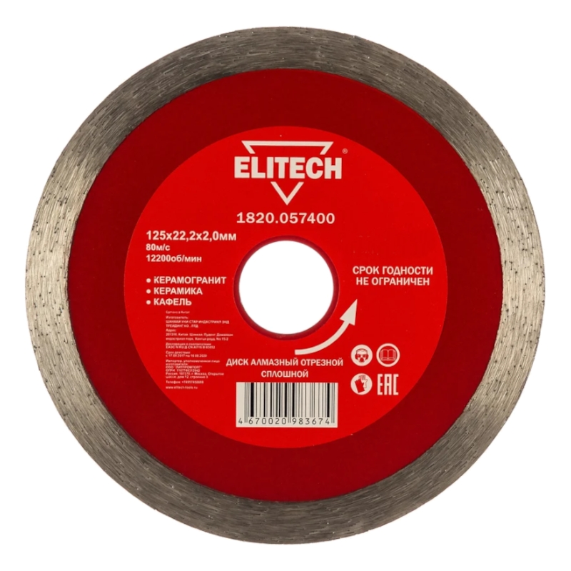 Диск алмазный Elitech 125х22,2 мм плитка 1820.057400