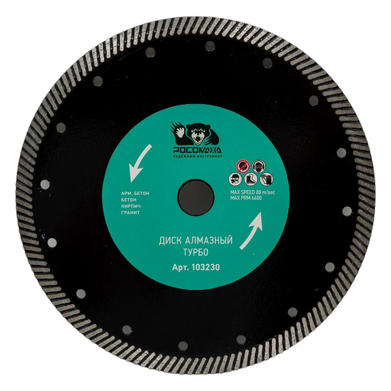 Диск отрезной алмазный ТУРБО 230x2,8 мм РОСОМАХА