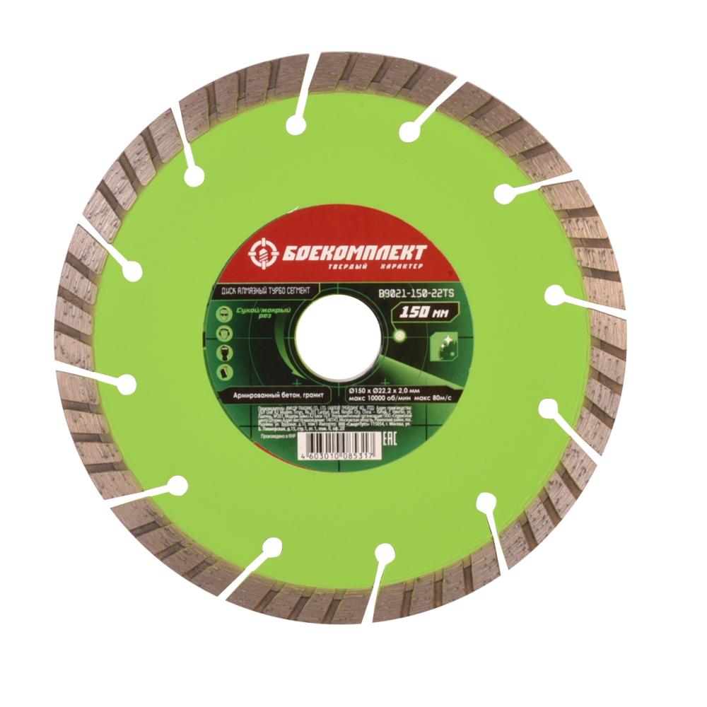 Диск алмазный БОЕКОМПЛЕКТ B9021-150-22TS