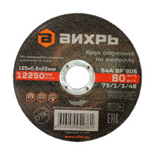 Круг отрезной по металлу Вихрь 125х0,8х22 мм