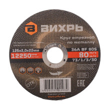 Круг отрезной по металлу Вихрь 125х2,0х22 мм