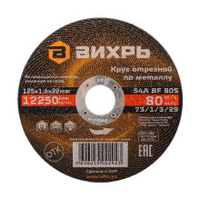 Круг отрезной по металлу Вихрь 125х1,6х22 мм