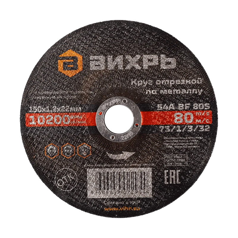 Круг отрезной по металлу Вихрь 150х1,2х22 мм