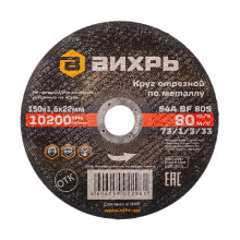 Круг отрезной по металлу Вихрь 150х1,6х22 мм