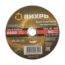 Круг отрезной по металлу Вихрь 180х2,5х22 мм