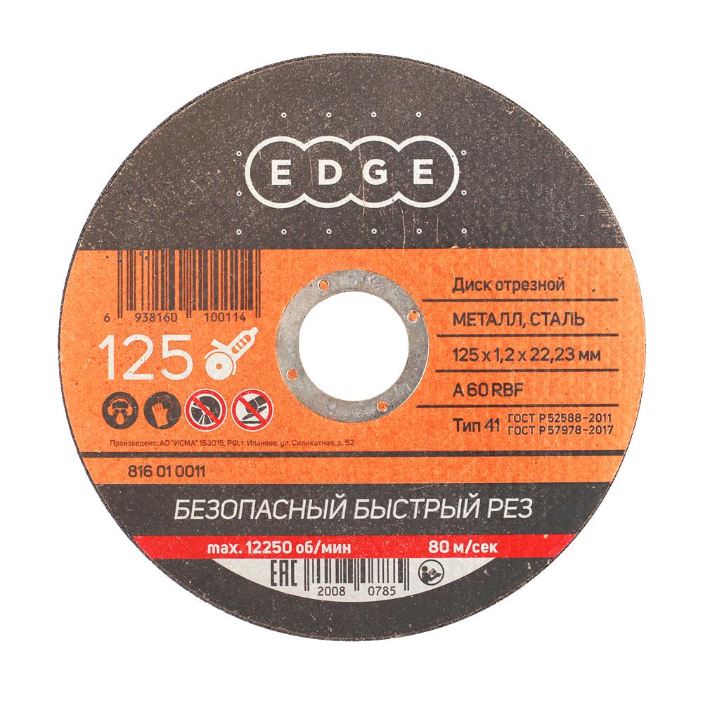 Диск отрезной EDGE by PATRIOT 125х1,2х22,23 по металлу