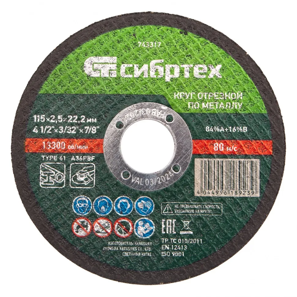 Круг отрезной по металлу, 115х2,5х22,2 мм Сибртех
