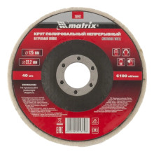 Круг полировальный непрерывный из натурального войлока 125х22.2 мм Matrix