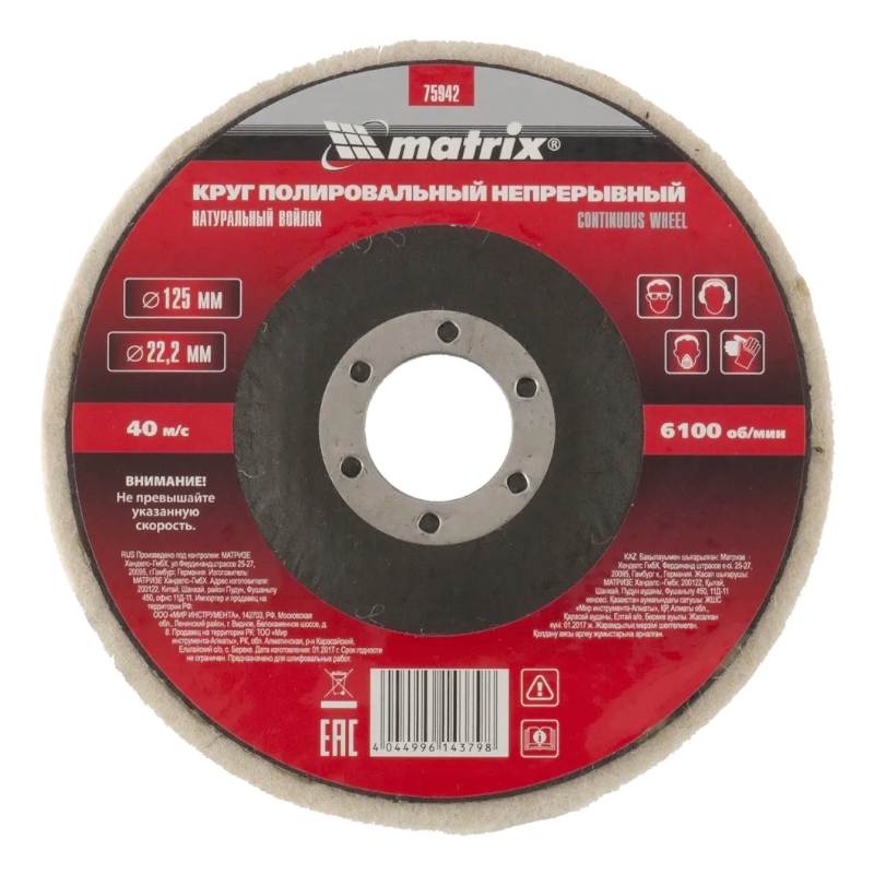 Круг полировальный непрерывный из натурального войлока 125х22.2 мм Matrix
